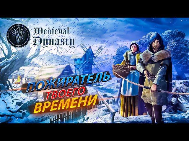 Medieval Dynasty - ЗАБЕРЁТ ВСЕ ТВОЁ ВРЕМЯ | Просто Обзор