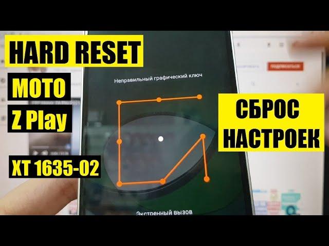 Motorola Moto Z Play XT1635 Hard reset Удалить пароль Сброс настроек