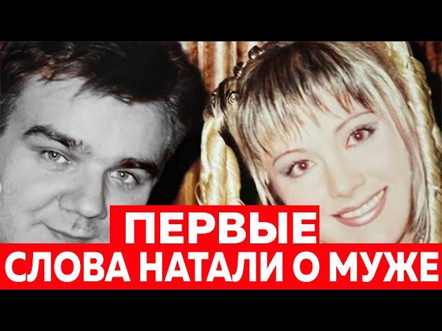 ПЕРВЫЕ СЛОВА Натали о Муже. Александр Рудин умер