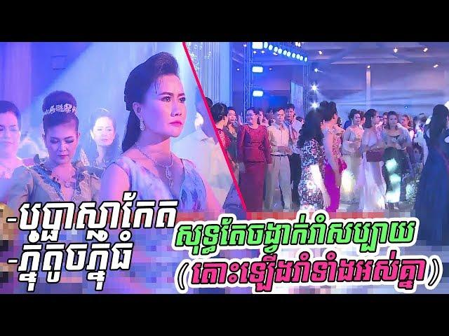 Bo pha pla ket ~ Phnom toch phnom thom, Ban monyleak, Alex chantra, Rolin, Vannara - Khmer song