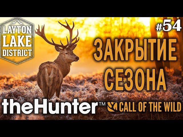 theHunter Call of the Wild #54  - Закрытие Сезона - Ружьё + Пуля - Олень, Медведь