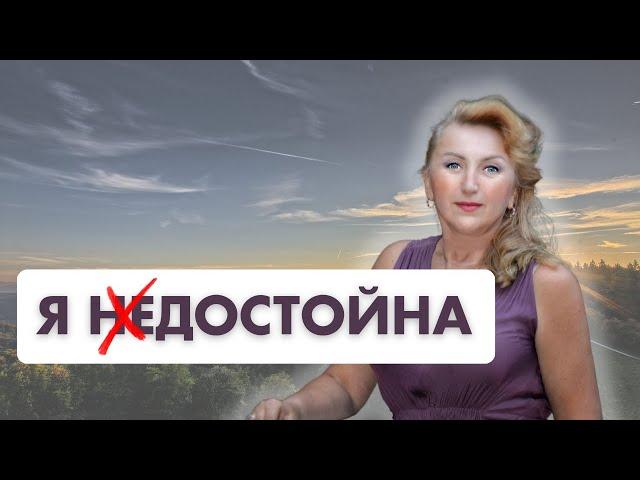 Я достойна. Практики