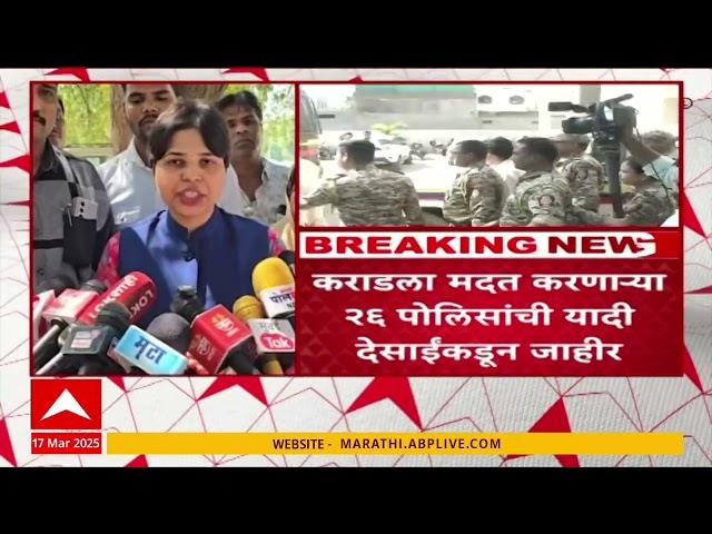 Trupti Desai on Walmik Karad | वाल्मिक कराडला मदत करणाऱ्या २६ पोलिसांची यादी देसाईंकडून जाहीर