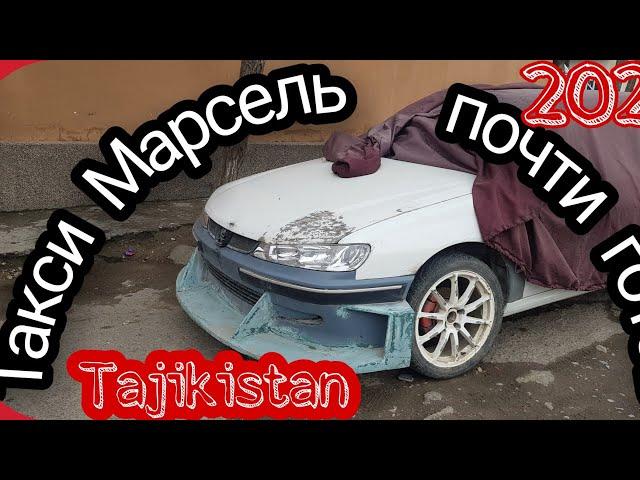 Такси Марсель почти готов. 