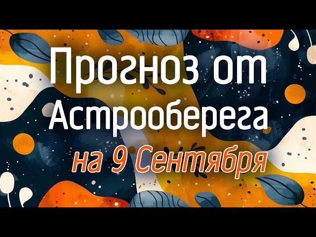 Лера Астрооберег, делает прогноз на 9 сентября. Смотреть сейчас!