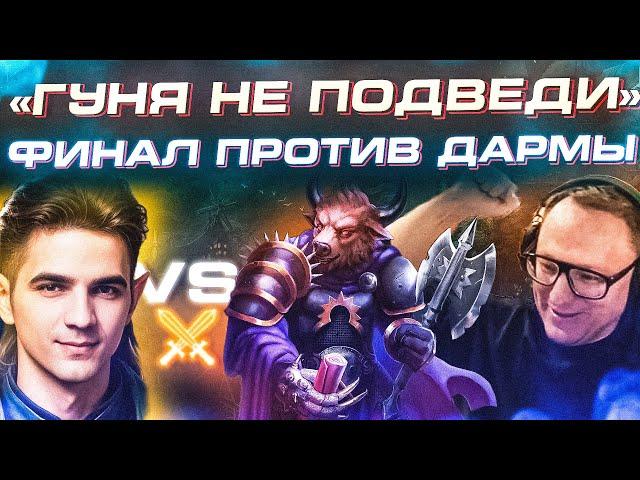 Герои 3 | ФИНАЛ ПРОТИВ ДАРМЫ | ШОУ-МАТЧ НА 50.000р.