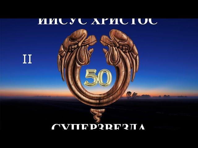 Иисус Христос Суперзвезда - 50 лет. 2-е издание