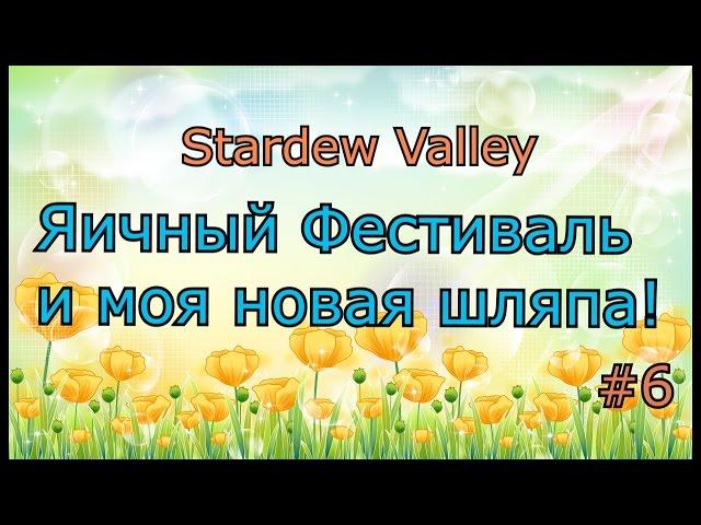 Stardew Valley серия 6: Яичный фестиваль и моя новая шляпа!