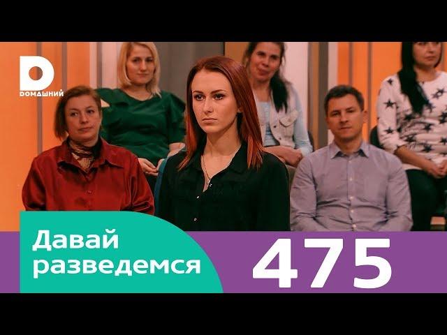 Давай разведемся | Выпуск 475