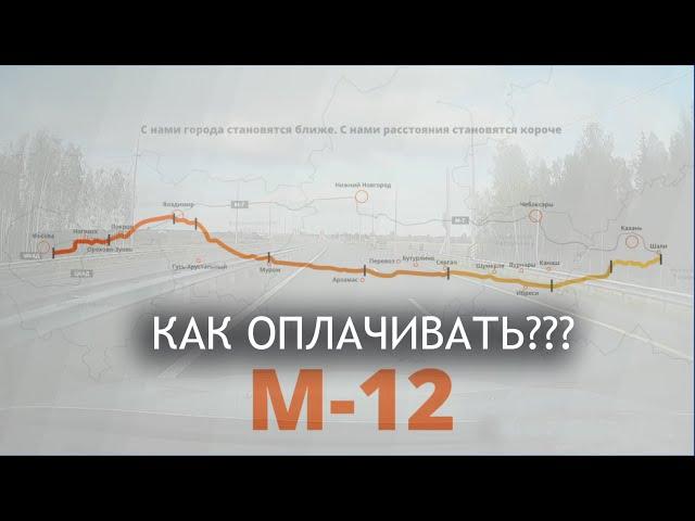 Новая трасса М12 - Как оплачивать? Как заезжать? ЦКАД