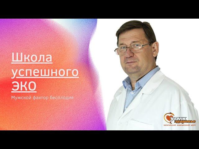 Школа успешного ЭКО. Мужской фактор бесплодия.