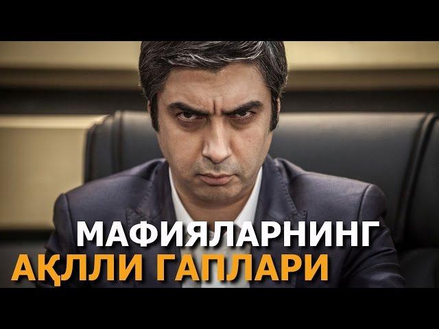 МАФИЯЛАРНИНГ АҚЛЛИ ГАПЛАРИ!ЖУДА ҚИЗИҚ