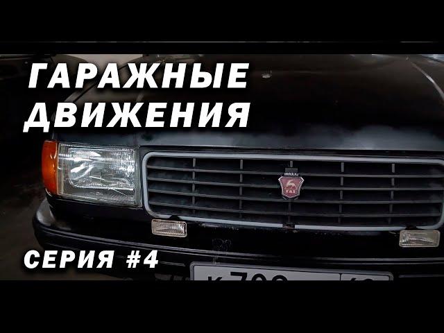 ГАРАЖНЫЕ ДВИЖЕНИЯ! Черная волга - выпуск #4