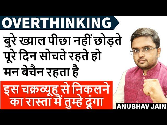 अगर सोच सोच कर परेशान हो गए हो बुरे ख्याल पीछा नहीं छोड़ते तो ये देखो |OVERTHINKING MIND|ANUBHAV JAIN