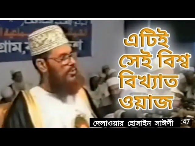 এই বয়ান  আপনার জীবন কে বদলে দিবে| আল্লামা দেলাওয়ার হোসাইন সাঈদী ওয়াজ