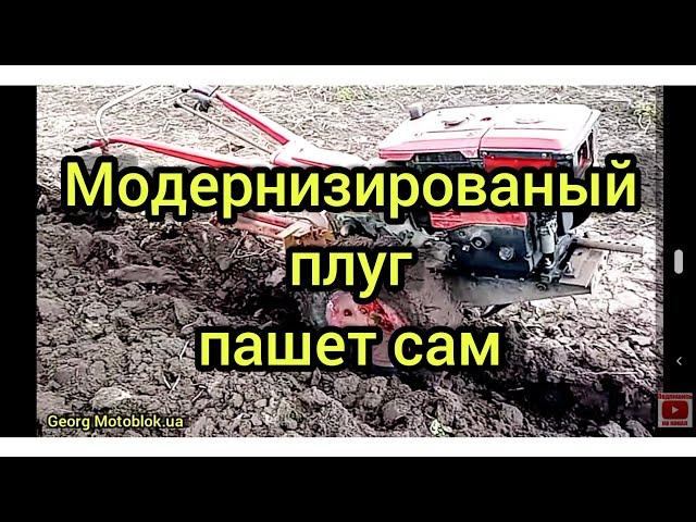 Как модернизированый плуг пашет сам  Мотоблок  Forte 10л с