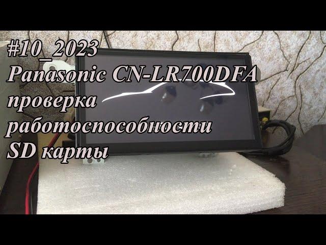 #10_2023 Panasonic CN-LR700DFA проверка работоспособности SD карты