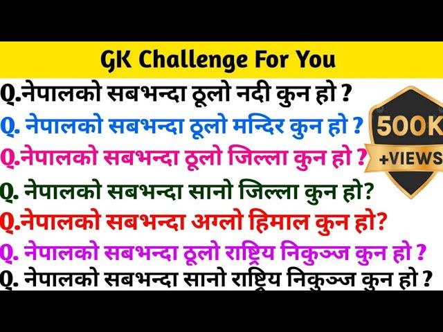 नेपालको सबभन्दा ठूलो मन्दिर कुन हो ? Gk Questions And Answers in Nepali #currentgknepal