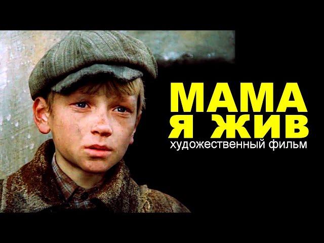 МАМА Я ЖИВ | Художественный фильм | Военная драма | FullHD