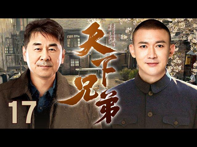 【#军旅 】天下兄弟 第17集丨#聂远 #陈建斌 孪生兄弟多年后在部队重逢，军旅亲情感人至深！（#聂远 /#陈建斌 ）