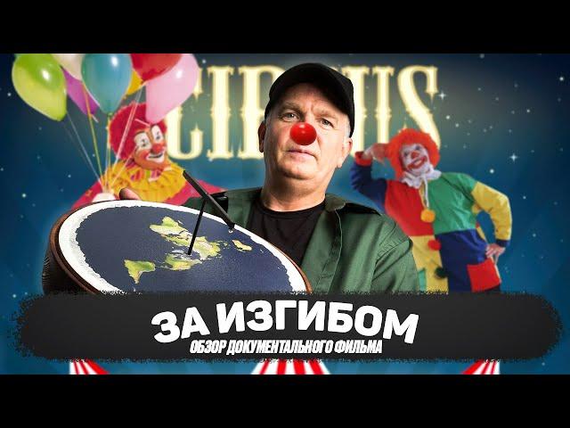 За изгибом - Обзор фильма о плоской Земле