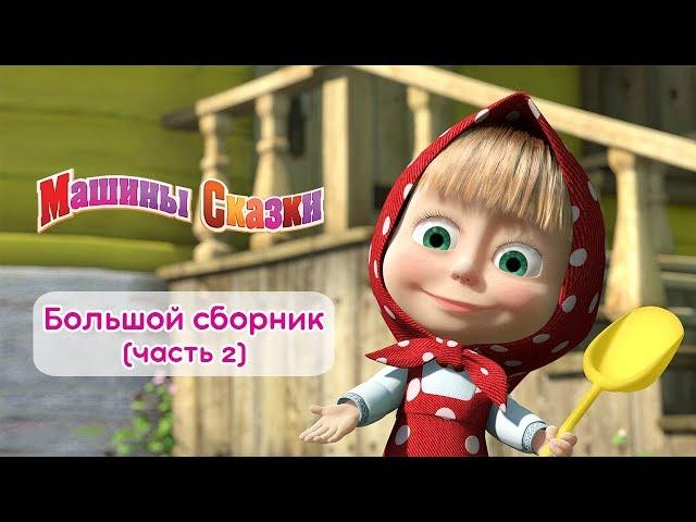 Машины сказки - Большой сборник сказок для детей!   Часть 2