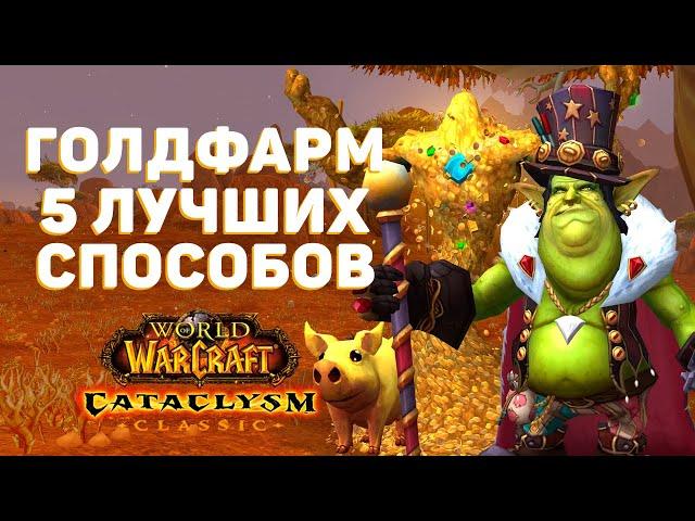 Топ 5 Способов ФАРМА ЗОЛОТА в Cataclysm Classic