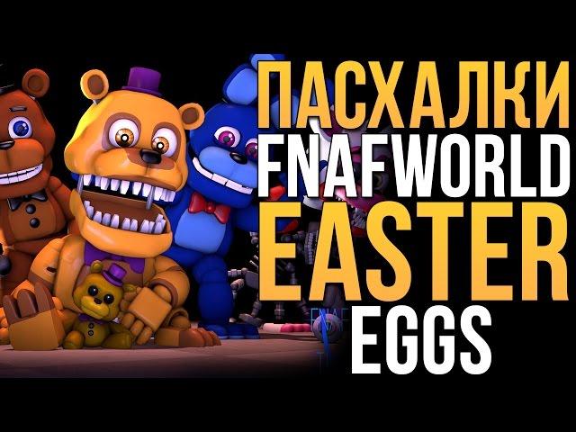 ВСЕ ПАСХАЛКИ FNAF WORLD! (EASTER EGGS)