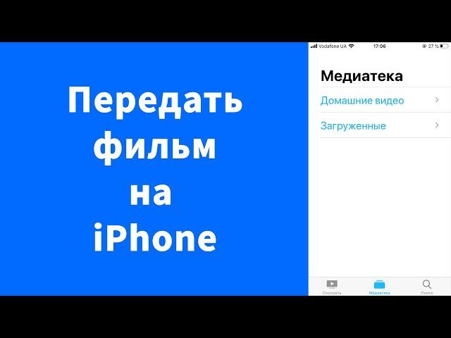 Как передать видео, фильмы на iPhone через интернет iCloud или USB-кабель с компьютера