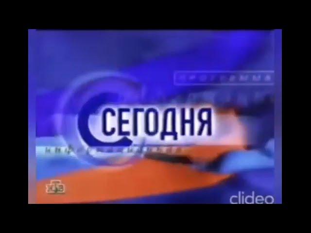 Часы и заставка утреннего выпуска программы "Сегодня" на НТВ (07.09.1998-09.09.2001)