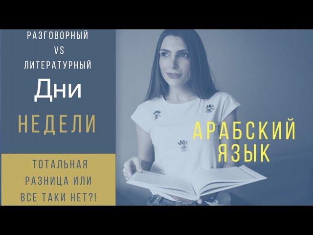 АРАБСКИЙ ЯЗЫК .ДНИ НЕДЕЛИ ЕСТЬ ЛИ РАЗНИЦА МЕЖДУ ЛИТЕРАТУРНЫМ ЯЗЫКОМ И ДИАЛЕКТОМ ?!