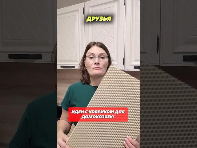 Идеи с ковриком для домохозяек. #домохозяйка #коврик #уборка #лайфхаки #новыйгод #квартира #кухня