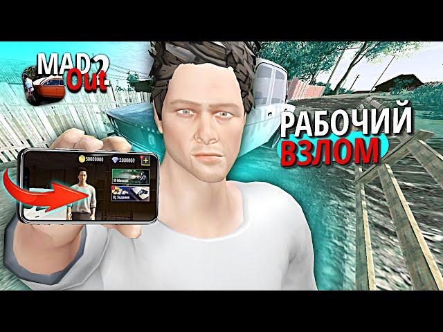 Как Скачать РАБОЧИЙ ВЗЛОМ MadOut 2 | Много денег и алмазов взлом Мадаут 2 + КОНКУРС