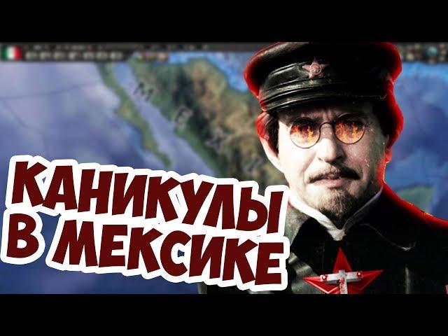 Троцкий Сможет Править Мексикой! Hearts Of Iron 4