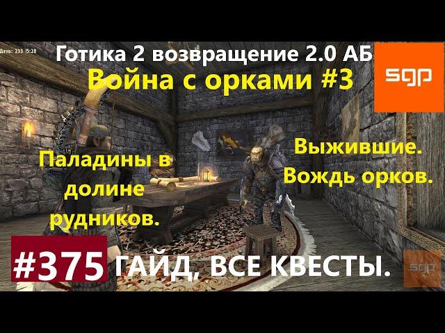 #374 ПАЛАДИНЫ В ДОЛИНЕ РУДНИКОВ, ВЫЖИВШИЕ, ВОЖДЬ ОРКОВ. Готика 2 возвращение 2.0 АБ гайд прохождение