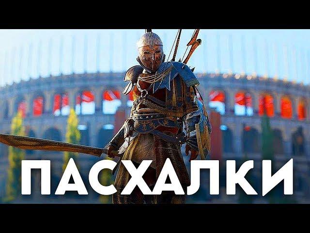 ASSASSIN'S CREED ODYSSEY - СЕКРЕТЫ И ПАСХАЛКИ