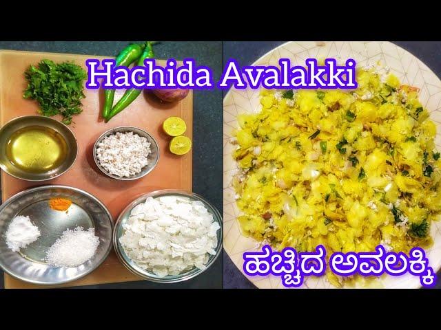 Must-Try Hachida Avalakki Recipe Fast #eveningsnackspoha