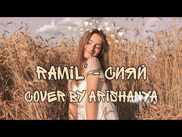 Ramil' - Сияй(cover by arishanya)