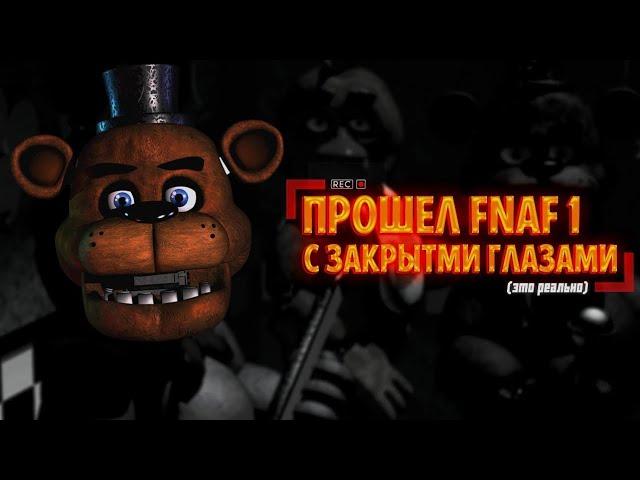 Я ПРОШЁЛ FNAF ЗАКРЫТЫМИ ГЛАЗАМИ! Первый фнафер прошедший этот челендж!