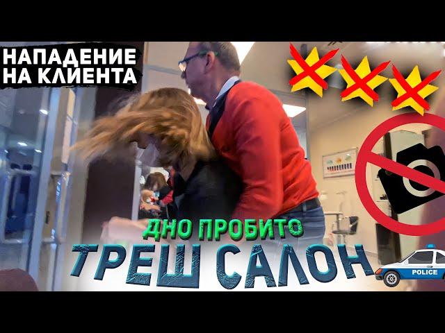 НАПАЛИ В САЛОНЕ КРАСОТЫ / БОРЗЫЙ ДИРЕКТОР / Треш-обзор салона красоты