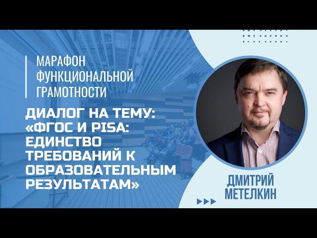 Марафон функциональной грамотности. Диалог на тему: ФГОС и PISA