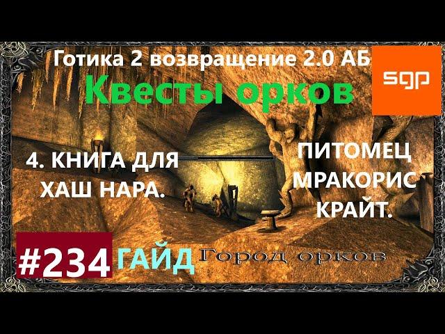 #234 КНИГА ДЛЯ ХАШ НАРА, ПИТОМЕЦ МРАКОРИС-КРАЙТ. Готика 2 возвращение 2.0 АБ. Все квесты, секреты.