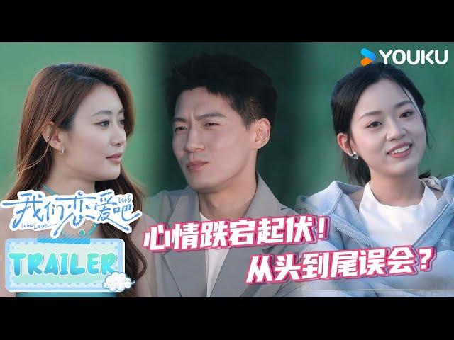 ENGSUB【我们恋爱吧 第六季】EP06预告 | 周周陷入选择困境，所以从头到尾都误会了 | 伊能静/秦霄贤/姚安娜/周扬青/周大为/汪聪/姜振宇 | 优酷综艺 YOUKU SHOW