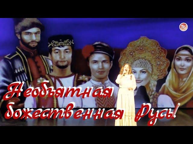 Необъятная божественная Русь!  - Ольга Светлова / СербаТВ 