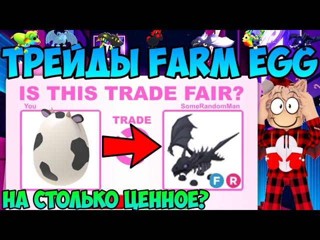 ТРЕЙДЫ НА FARM EGG В ADOPT ME ROBLOX ЧТО ДАЮТ ЗА ФЕРМЕРСКОЕ ЯЙЦО В АДОПТ МИ РОБЛОКС TRADE