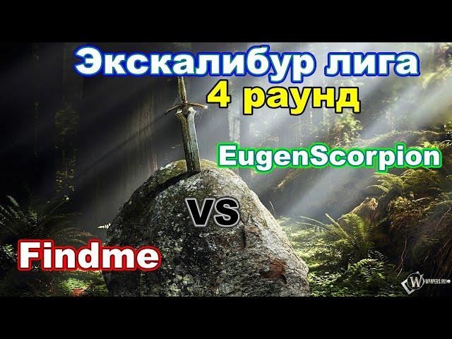 Disciples 2. Экскалибур Лига! 4 тур: TimurFindme vs EugenScorpion