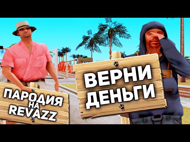 Пародия на Revazz / ДАЛ В ДОЛГ БЕДНОМУ И СЛЕЖУ ЗА НИМ в GTA SAMP