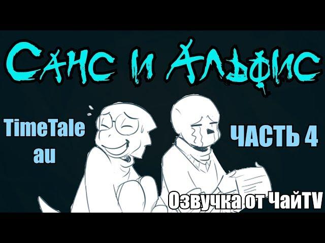 Санс и Альфис [TimeTale] Часть 4 (undertale comic dub)