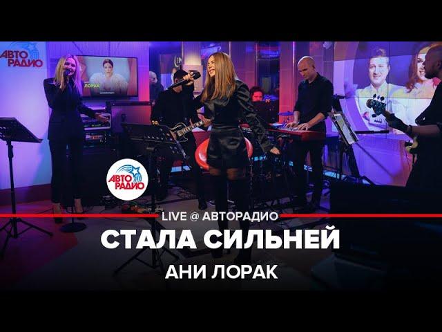 Ани Лорак - Стала Сильней (LIVE @ Авторадио)