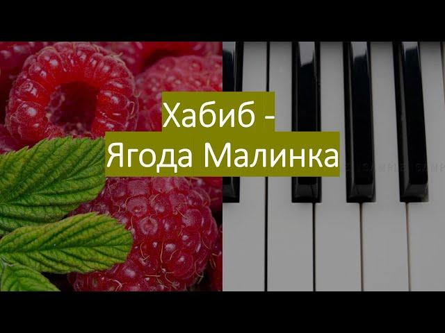 Хабиб - Ягода малинка на фортепиано для начинающих ноты